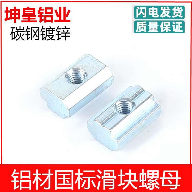 坤皇方型滑块螺母 国标3030 4040工业铝型材T型螺母块厂家直销连