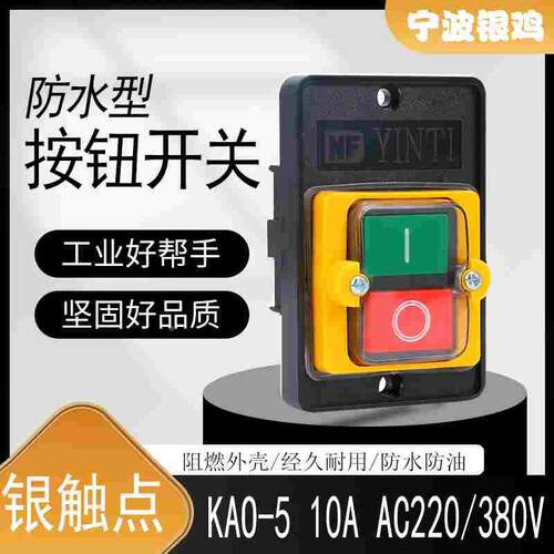 银触点 宁波银鸡 KAO 10A防水开关KA0-5台钻床压扣按钮控制开关