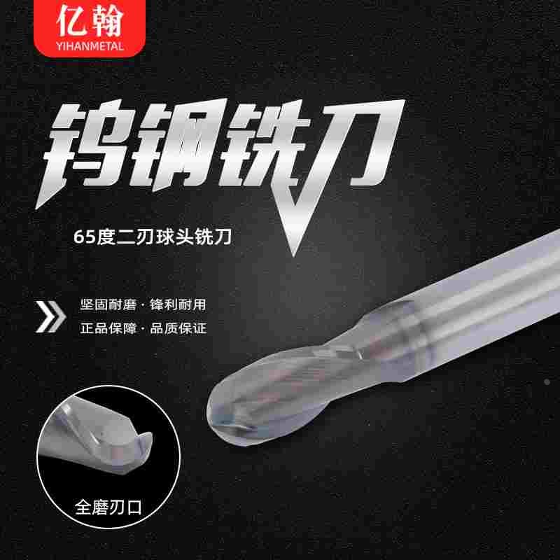 亿翰65度整体合金钨钢高硬涂层球头铣刀R0.5R1R1.5R2R2.5R3R4R5R6