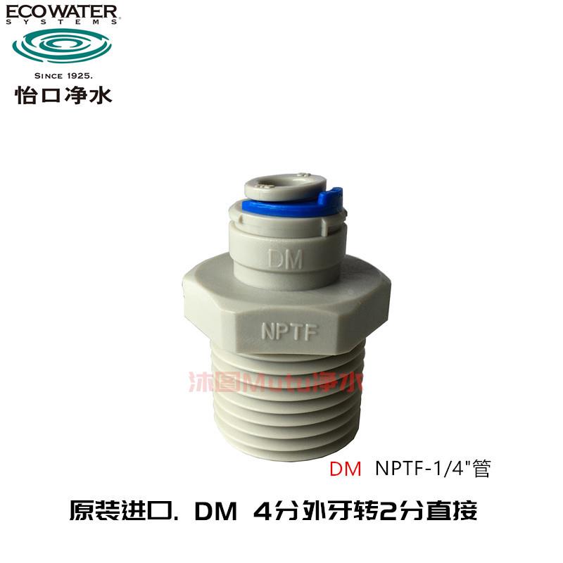 美国怡口净水器配件 4分外牙转2分直接1/4"管NPTF过滤DM原装