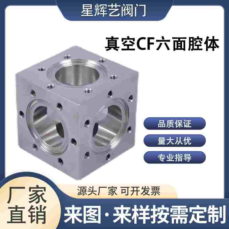 304不锈钢CF35六通腔体 高真空CF六面腔体CF63CF150腔体