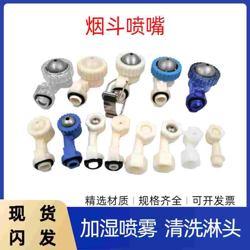 ABS拐角烟斗喷嘴除尘喷雾喷头离心塑料型清洗拐弯消泡喷淋喷头