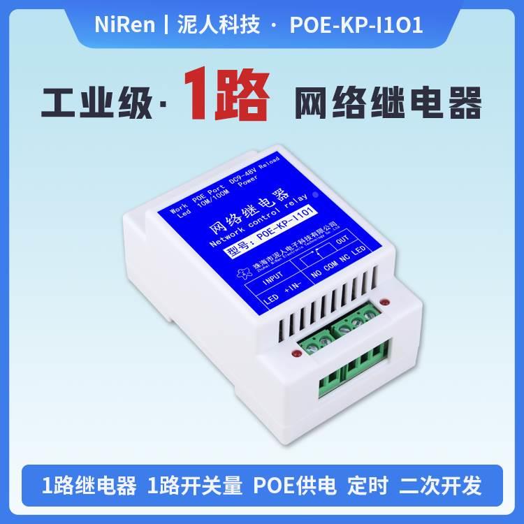 泥人科技工业级1路TCPUDP以太网IP网络继电器远程开关模块POE供电