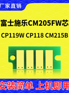 兼容富士施乐CM205FW芯片CP119W粉CP118打印机CM215B墨粉CP115W