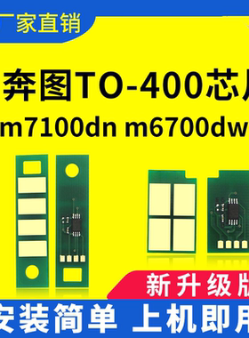 兼容奔图TO-400芯片M7100 6700dn 6800粉盒P3010 3300硒鼓架DL411
