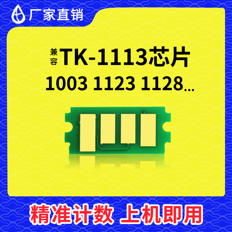 兼容京瓷TK1113粉盒芯片TK1123墨盒1020碳粉FS1025打印机1040芯片 办公设备/耗材/相关服务 计数芯片 原图主图