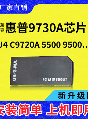 兼容惠普9720硒鼓芯片9730粉盒芯片4600计数4650碳粉5500墨粉5550