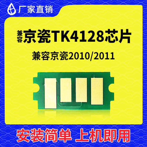 兼容京瓷TK4128芯片tk4138 2210 2211 2010 2011粉盒芯片 计数器