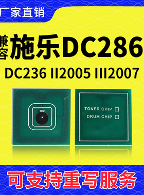 兼容富士施乐DC286粉盒336计数芯片II 2005 3005硒鼓芯片III 2007