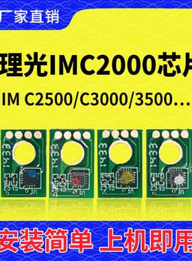 兼容理光IMC2500芯片Ricoh IM C2000计数粉盒2500清零硒鼓芯片