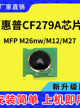 兼容惠普CF279A硒鼓芯片HP79A墨盒M26A硒鼓M26NW M12W M12A粉M25