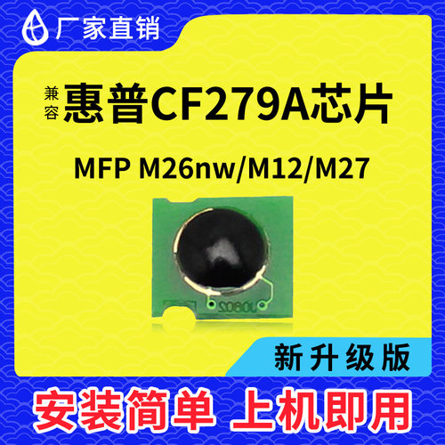 兼容惠普CF279A硒鼓芯片HP79A墨盒M26A硒鼓M26NW M12W M12A粉M25