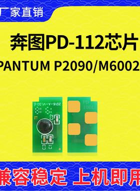 兼容奔图PD112芯片PANTUM P2090计数清零M6002硒鼓芯片PD112H墨盒