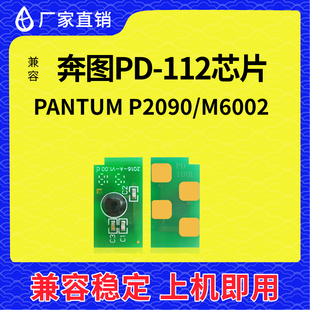 兼容奔图PD112芯片PANTUM P2090计数清零M6002硒鼓芯片PD112H墨盒