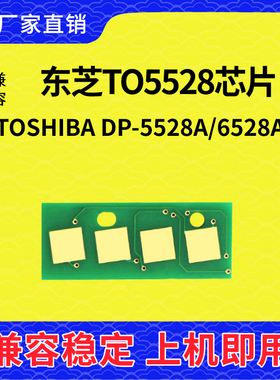兼容东芝5528芯片TOSHIBA DP-5528A粉盒6528A清零硒鼓TO5528计数