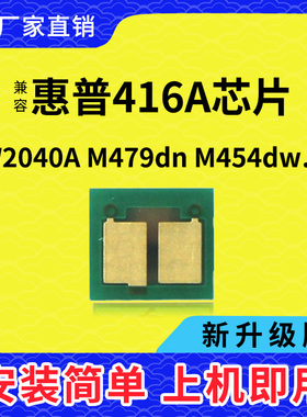兼容惠普M479fdw芯片HP416A 415A硒鼓M454dn M480 W2040A计数414A