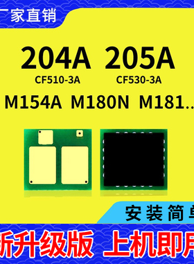 兼容惠普CF510A硒鼓芯片M154A NW M180N M181FW 530A HP205A 204A