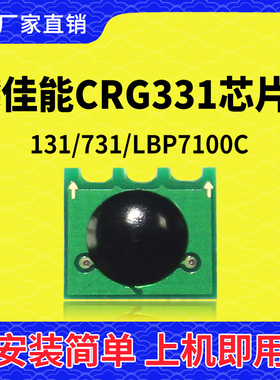 兼容佳能CRG331硒鼓芯片LBP7100C打印机7110C墨盒MF620碳粉盒8210