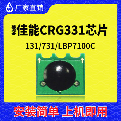 兼容佳能CRG331硒鼓芯片LBP7100C打印机7110C墨盒MF620碳粉盒8210