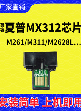 兼容夏普MX312硒鼓芯片261打印机碳粉261墨盒311粉盒3108计数2608