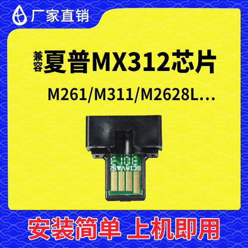 兼容夏普MX312硒鼓芯片261打印机碳粉261墨盒311粉盒3108计数2608