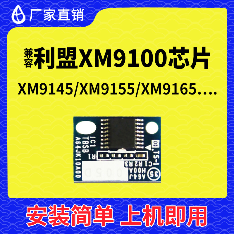 兼容利盟XM9100硒鼓芯片9145粉盒9155墨盒9165村田MFX-C4590芯片