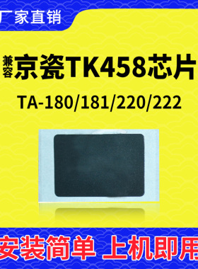 兼容180粉盒芯片181墨盒220碳粉222墨粉TK455鼓TK456 TK457 TK458