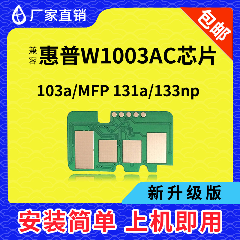 兼容惠普W1003AC芯片HPLaser 103a MFP131a 133np计数粉盒W1004AC