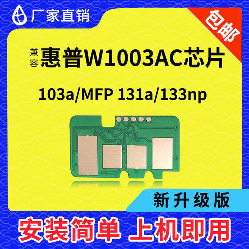 兼容惠普W1003AC芯片HPLaser 103a MFP131a 133np计数粉盒W1004AC
