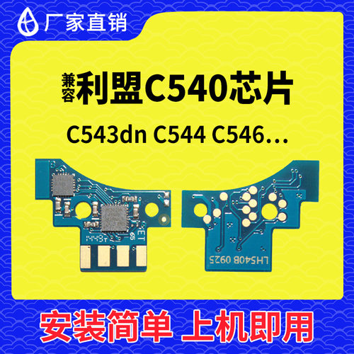兼容利盟C540粉盒芯片C543打印机C544墨盒C546硒鼓芯片X548碳粉盒