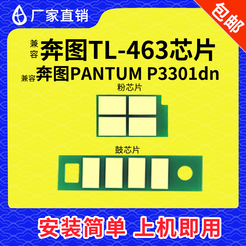 适用奔图p3301dn硒鼓芯片TL-463粉盒芯片DL-463鼓架计数P3302长久