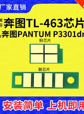 适用奔图p3301dn硒鼓芯片TL-463粉盒芯片DL-463鼓架计数P3302长久