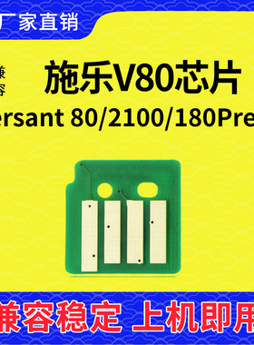 兼容施乐V80芯片Xerox Versant80计数2100粉盒芯片V80硒鼓V180
