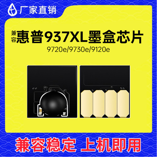 兼容惠普937XL墨盒芯片9720 9730 9110b 9120连供墨水盒9117 9128