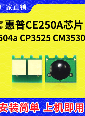 兼容惠普ce250a硒鼓芯片