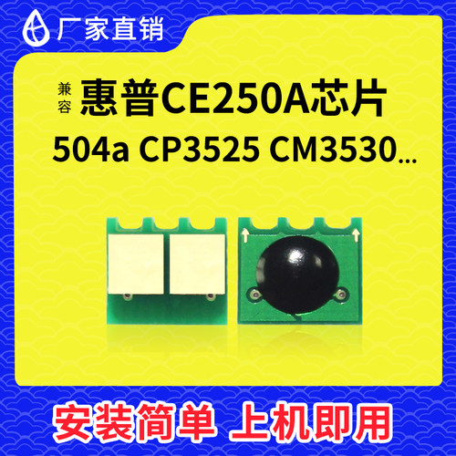兼容惠普ce250a硒鼓芯片