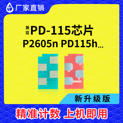 兼容奔图PD115H芯片P2605N医疗专用P2605N激光打印机墨盒计数芯片