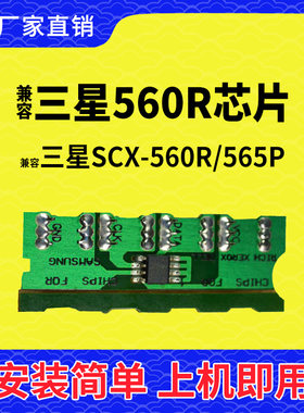 兼容三星560R硒鼓芯片SCX560R计数565P碳粉清零墨盒打印机碳粉盒