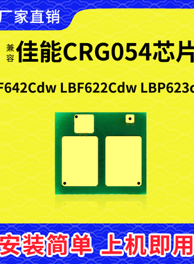 兼容佳能054芯片CRG054 MF641 MF642 644 640 622 643CX粉盒芯片