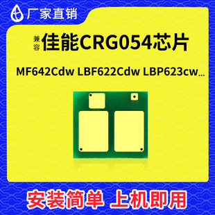 622 兼容佳能054芯片CRG054 643CX粉盒芯片 640 644 MF641 MF642