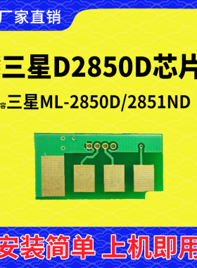 兼容三星D2850DA硒鼓芯片2850粉盒ML2850D墨盒2851ND清零计数芯片
