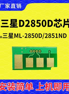 兼容三星D2850DA硒鼓芯片2850粉盒ML2850D墨盒2851ND清零计数芯片