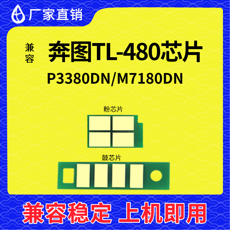 兼容奔图TL-480粉盒芯片DL480鼓架芯片P3380DN M7180DN墨粉TL-480 办公设备/耗材/相关服务 计数芯片 原图主图