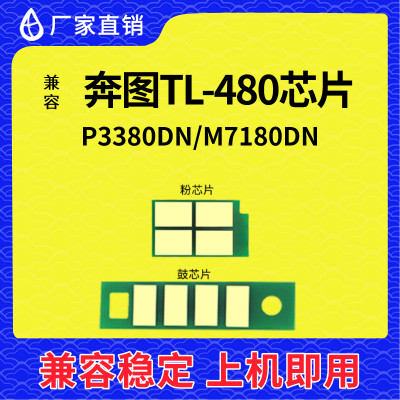 兼容奔图TL-480粉盒芯片DL480鼓架芯片P3380DN M7180DN墨粉TL-480