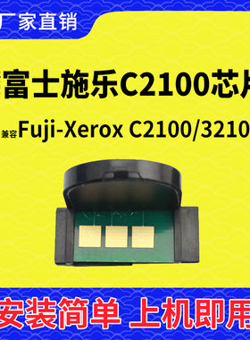兼容富士施乐2100硒鼓芯片C2100打印机C3210计数芯片碳粉墨粉