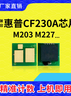 兼容惠普CF230A粉盒芯片M227FDW成像鼓CF232A M203DW HP 30A 32A