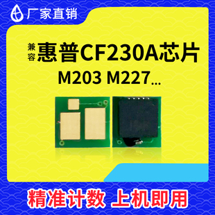 M203DW 兼容惠普CF230A粉盒芯片M227FDW成像鼓CF232A 30A 32A