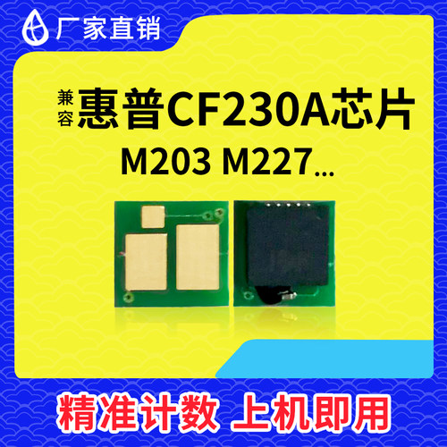 惠普CF230A芯片M227FDWM203DW
