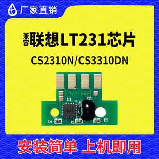兼容联想LT231粉盒芯片CS2310打印机墨盒CS3310碳粉盒231硒鼓芯片