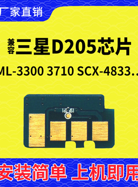 兼容 三星205硒鼓芯片 ml3310 3300 3710 scx4833 5637 5737芯片